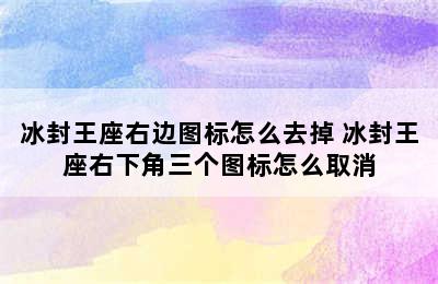 冰封王座右边图标怎么去掉 冰封王座右下角三个图标怎么取消